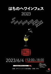 飲んで・知って・楽しむ「はちのへワインフェス2023」を 八戸ポータルミュージアム はっちにて6月4日(日)に開催