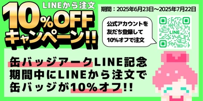 オリジナル缶バッジ製造サービス「缶バッジアーク」、 LINEからの注文で10％オフキャンペーン 6月23日より開催！