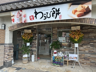本格わらび餅が楽しめる「京都利休の生わらび餅 東加古川店」が兵庫県に8月15日オープン