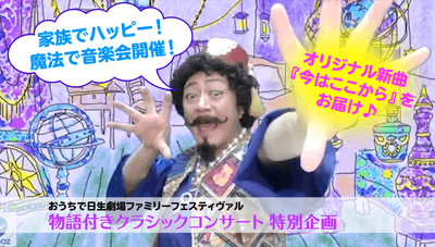 物語付きクラシックコンサート特別企画