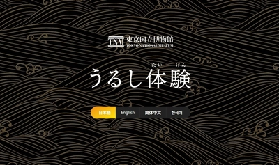 国宝「八橋蒔絵螺鈿硯箱」の インタラクティヴコンテンツがWEBアプリに　 「うるし体験 for WEB」で世界中どこからでも 「漆工芸」が楽しめる！