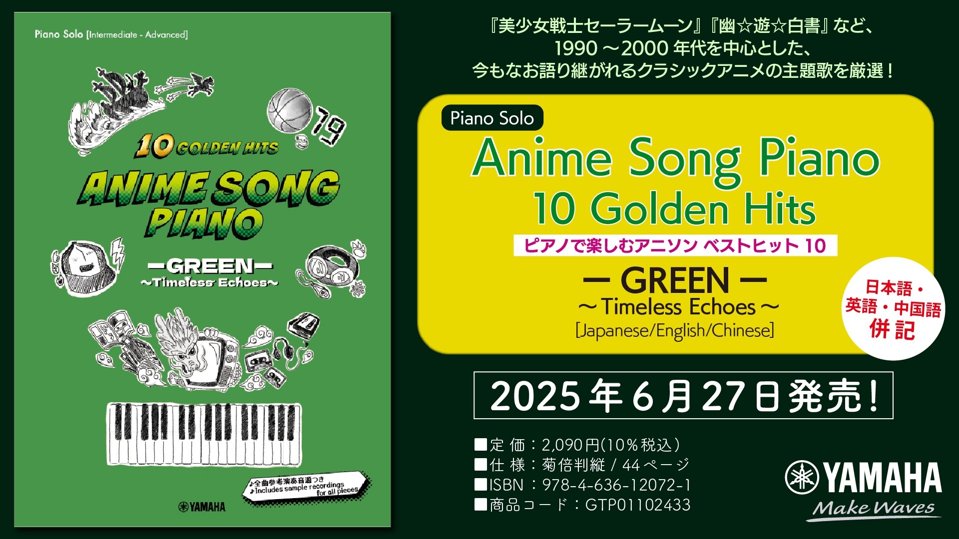 「Piano Solo /  Anime Song Piano 10 Golden Hits ーGREENー ～Timeless Echoes～[Japanese/English/Chinese]（ピアノで楽しむアニソン ベストヒット10 ）」 6月27日発売！