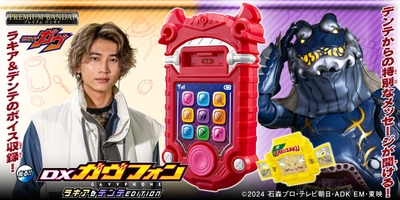 『仮面ライダーガヴ』より、 「DXガヴフォンラキア＆デンテEDITION」が登場！ ラキアとデンテとの電話遊びに加えて、ゴチゾウ解説も豪華一新！