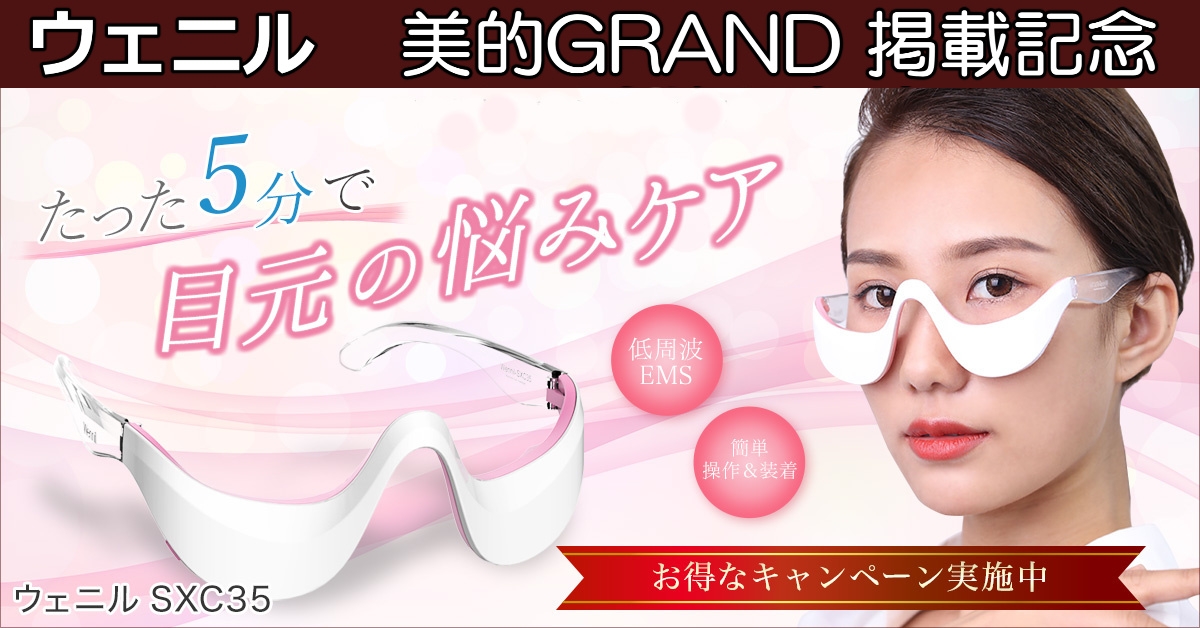 ウェニル（目元美顔器）美的GRAND(グラン) 2021 夏号掲載記念キャンペーン！