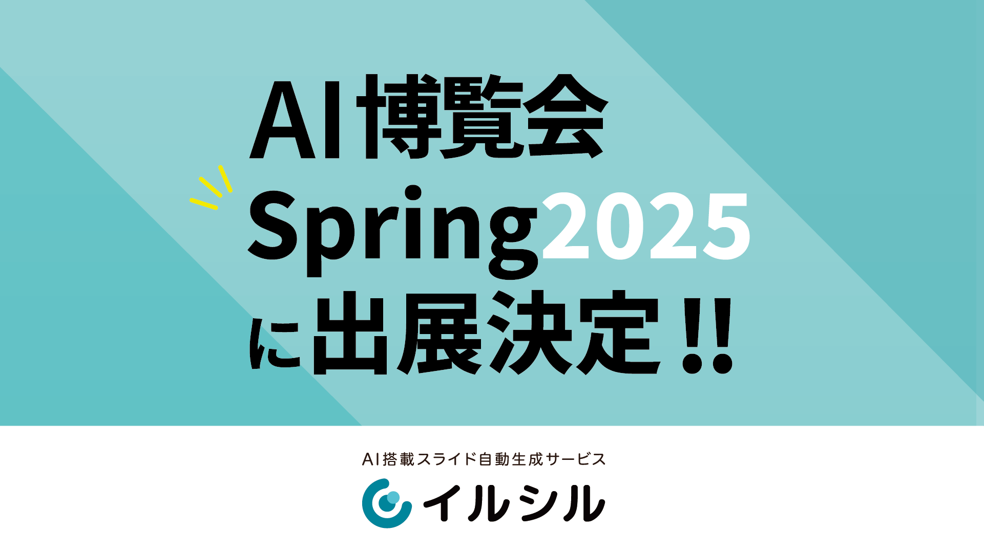 【イベント情報】AI搭載スライド自動生成サービス「イルシル」はAI博覧会 Spring 2025に出展いたします！