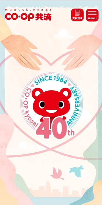 CO・OP共済40周年記念サイトトップ