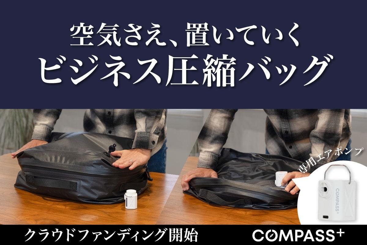【クラウドファンディング開始】出張のパッキングをわずか60秒で。時間も荷物も圧縮するコンプレッションバッグ