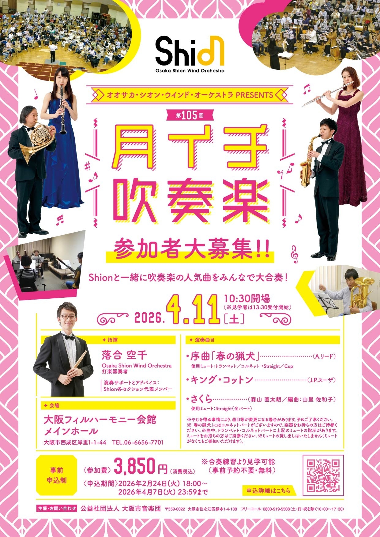 新年度の始まりは、Shionメンバーとともに吹奏楽を楽しみましょう