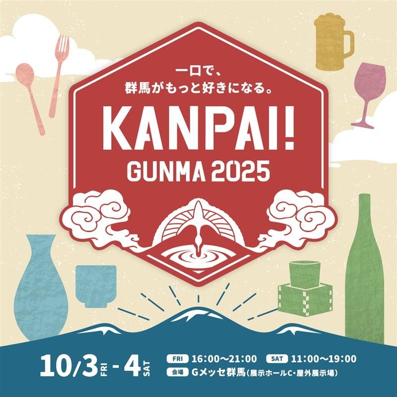 「KANPAI! GUNMA 2025」
