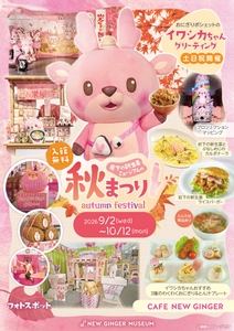 岩下の新生姜ミュージアムの秋まつり2026