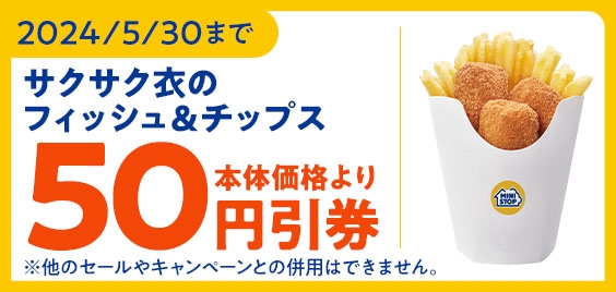 ミニストップアプリでサクサク衣のフイッシュ&チップス本体価格より50円引き販促物(画像はイメージです。)