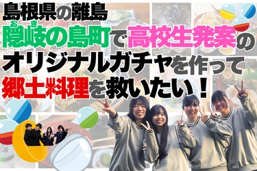 島根県の離島で “高校生が発案” 郷土料理を守るためのクラウドファンディングに挑戦中！！【10月末まで】