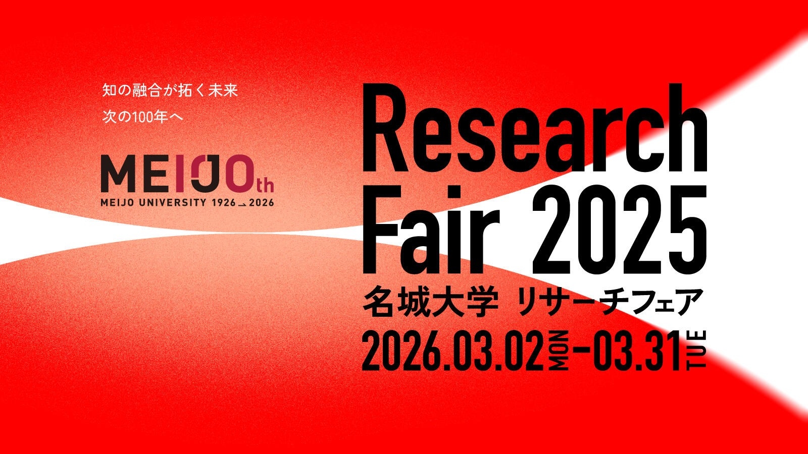 名城大学】リサーチフェア2025 | 学校法人 名城大学