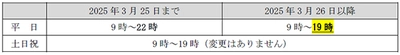 鉄道に関するお問い合わせ窓口 「交通ご案内センター」の 平日夜間の営業時間を短縮するとともに、 ご乗車時に介助を希望されるお客様からの ご連絡受付窓口を統一します