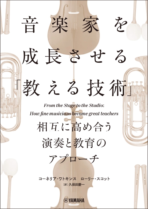 音楽家を成長させる「教える技術」 ~相互に高め合う演奏と教育のアプローチ~