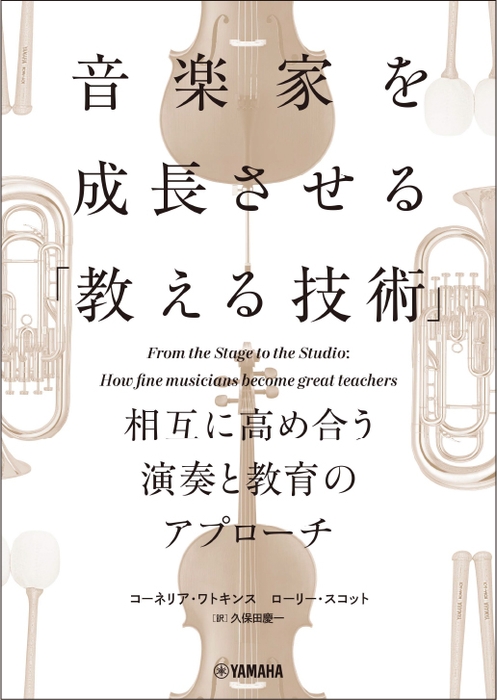 音楽家を成長させる「教える技術」 ~相互に高め合う演奏と教育のアプローチ~