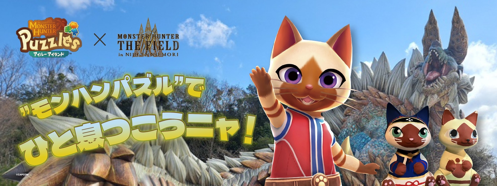 モンスターハンターのパズルアプリと連動! 淡路島ニジゲンノモリでアイルーに会える! 『モンスターハンター・ザ・フィールド inニジゲンノモリ』×『モンスターハンターパズル アイルーアイランド』 タイアップキャンペーン