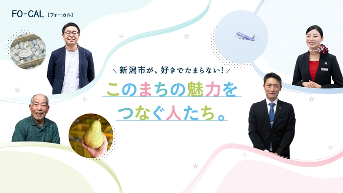 「旅色FO-CAL」新潟特集 新潟市が、好きでたまらない! このまちの魅力をつなぐ人たち。