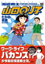 ４コマ漫画の巨匠が贈る『派遣戦士 山田のり子』コミックス最新24巻が豪華描き下ろし４コマも収録し、大ボリュームで10月９日に発売！