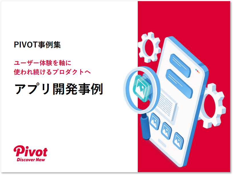 UX視点で捉え直すアプリ開発──ポーラ、ライオンなどの事例を収録した『アプリ開発事例集』をPIVOTが公開