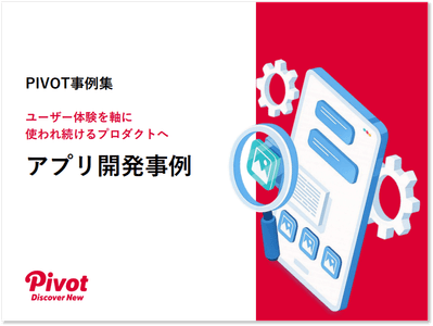 体験再設計で価値を高めた『アプリ開発事例集』