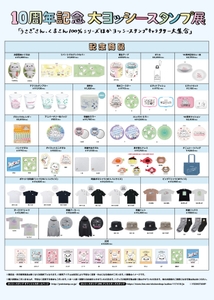 記念グッズ商品一覧1