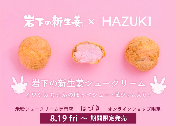 イワシカちゃんのほっぺをイメージしたピンクのミニシュー♪『岩下の新生姜シュークリーム』が米粉シュークリーム専門店「はづき」オンラインショップで8月19日から期間限定発売。