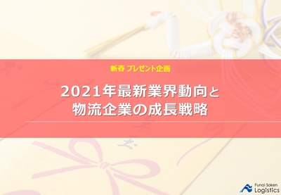 2021年最新業界動向と物流企業の成長戦略に関するレポートを無料で公開中／物流コンサルの船井総研ロジ