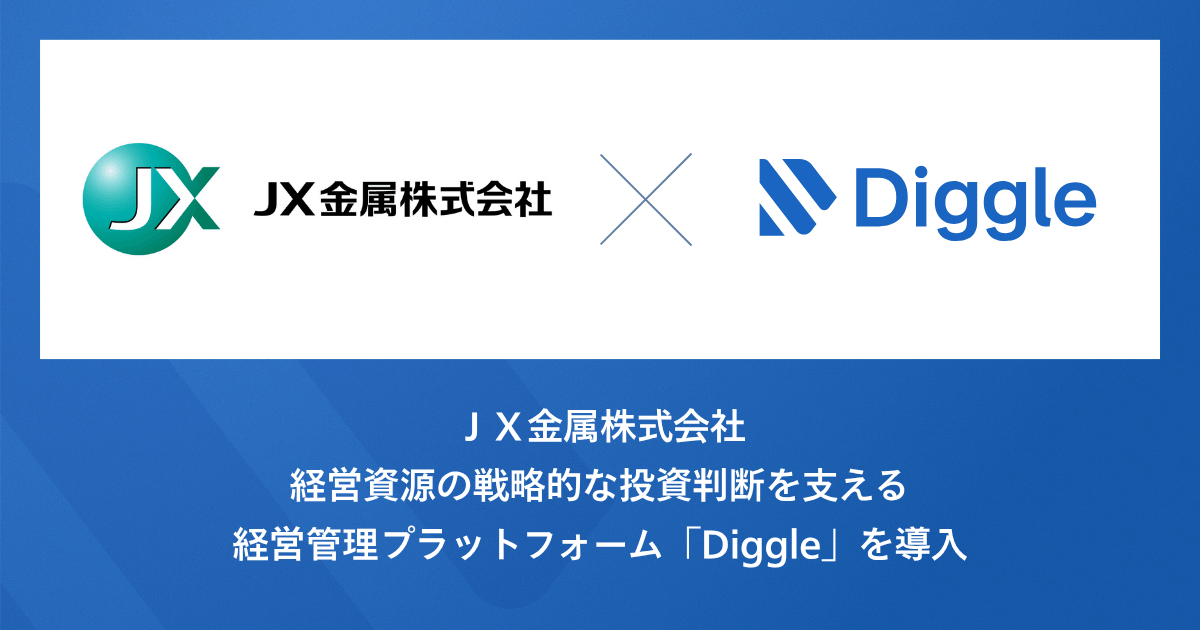 ＪＸ金属株式会社、経営資源の戦略的な投資判断を支える経営管理プラットフォーム「Diggle」の導入で、財務情報から生産量・販売量などのKPIまでを一元化することによる経営管理の高度化、及び戦略的な投資判断と成長投資の迅速な意思決定の実現を目指す。