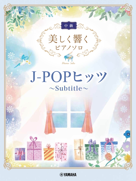 美しく響くピアノソロ(中級) J-POPヒッツ ~Subtitle~