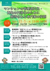 【インターネットライブ配信】シンポジウム 「マンションの管理適正化・再生の円滑化のために 期待される専門家の役割」開催！
