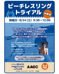 「海の家 湘南」でビーチレスリングの体験イベントを 8月24日(土) 9:30より開催