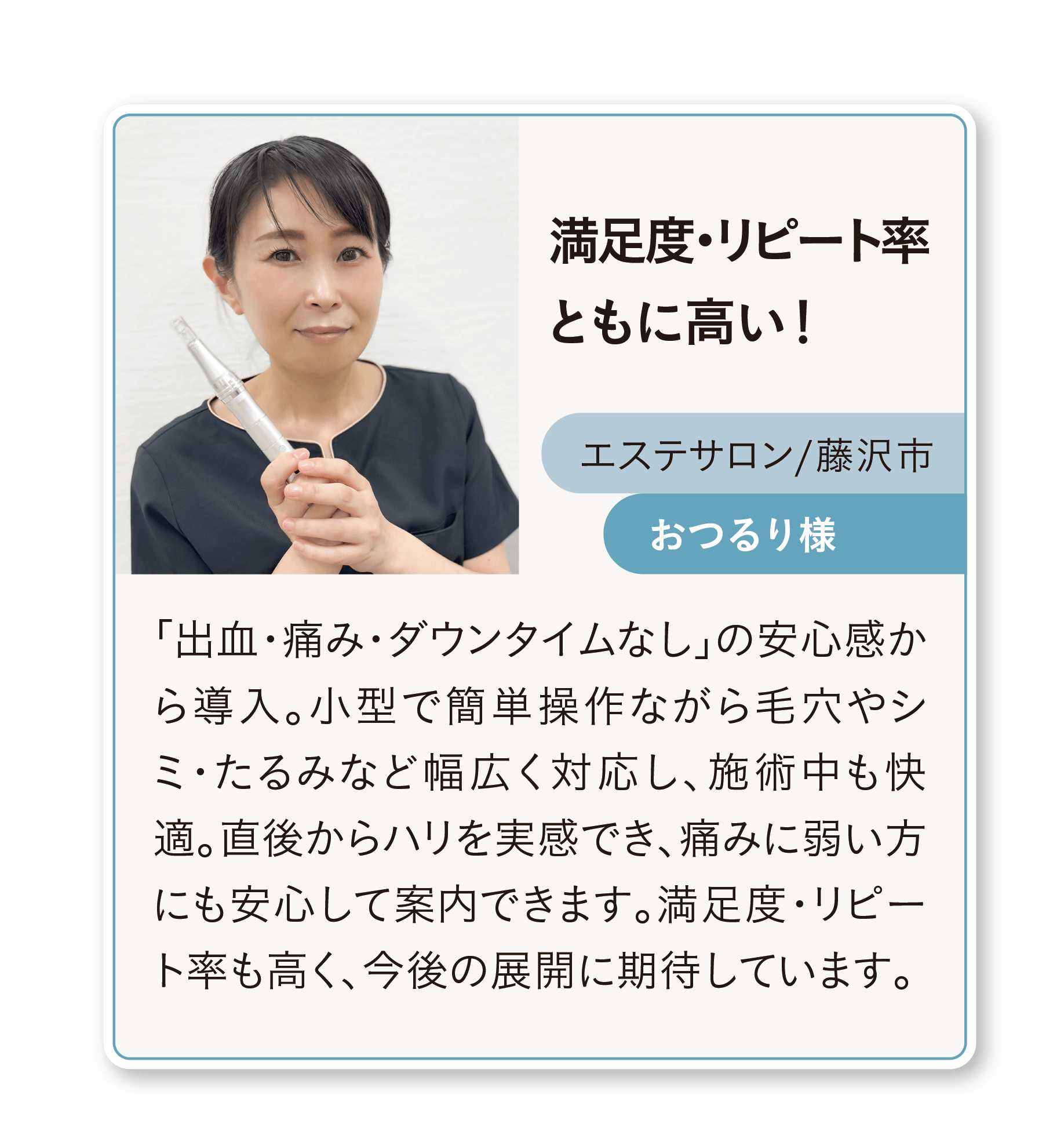 ソフトダーマ導入サロン様の声(2)