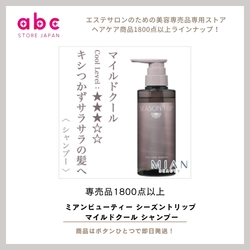 やさしいクール感で爽やかにリフレッシュ！ ミアンビューティー シーズントリップ マイルドクール シャンプー