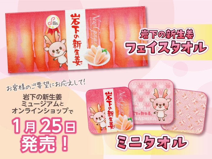 岩下の新生姜フェイスタオル&ミニタオル 1月25日発売