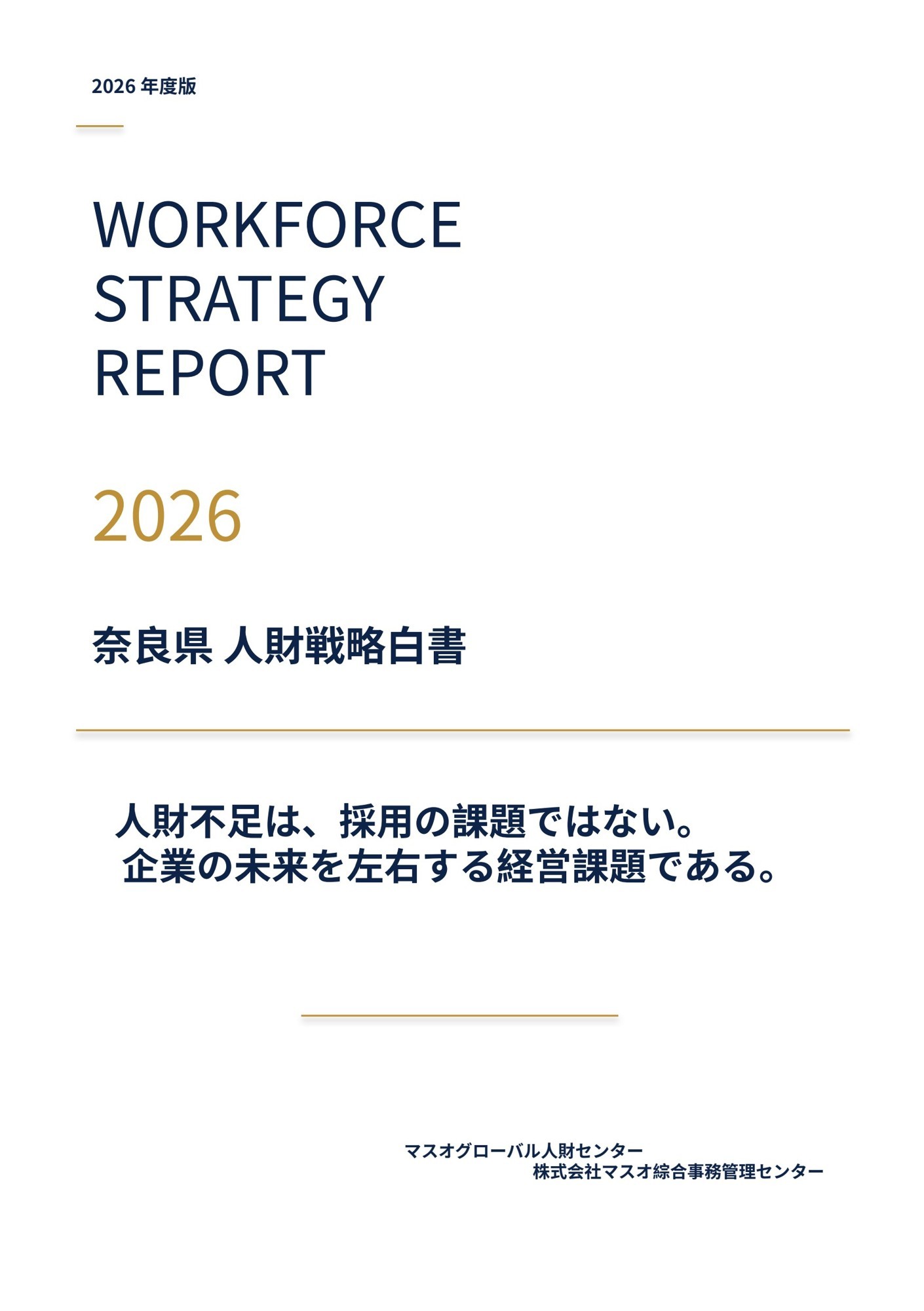 「求人を出しても応募が来ない…」人手不足への解決策
マスオグローバル人財センター
『奈良県 人財戦略白書2026』を無料公開！