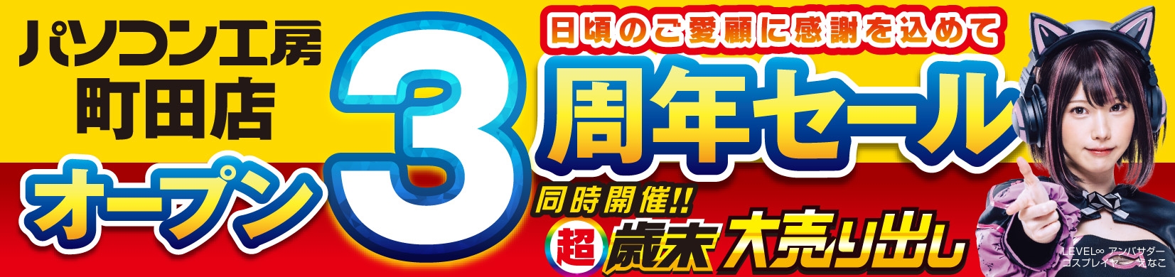 【パソコン工房 町田店】はおかげさまでオープン3周年!2024年12月14日(土)より「町田店 オープン3周年記念セール」を開催!