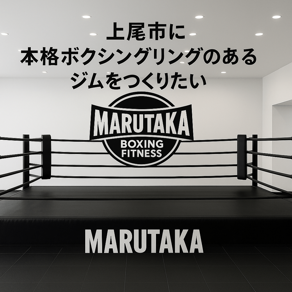 上尾市にリングのある綺麗なボクシングジムを