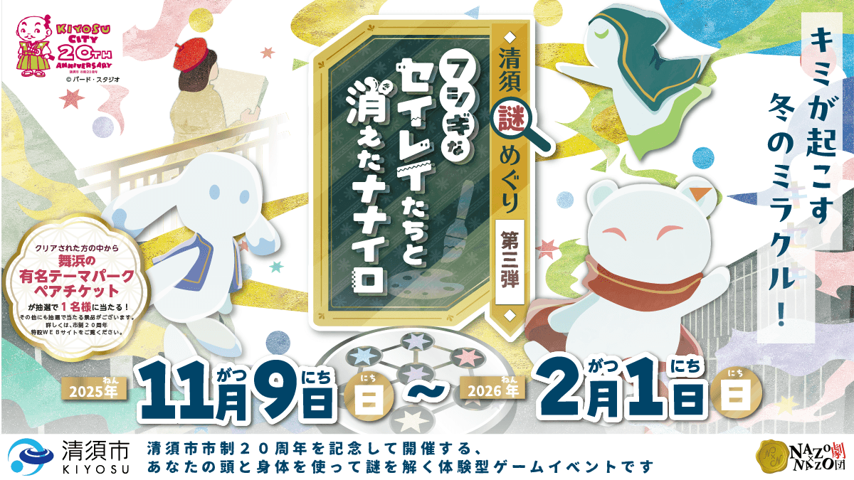 清須市で無料謎解き！冬休みは親子でカラフル冒険