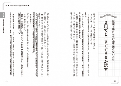 「起業にはお金がかかる」というイメージがあるかもしれませんが、「お金がなければ、今できることは何もない」という考えは、多くの場合は思い込みと語る著者。