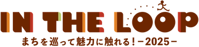 歩いて、巡って、まちを楽しむ！ 和歌山市まるごとフェス！「IN THE LOOP 2025」　 10月1日～11月30日まで開催！