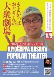 絵本作家きよがっぱおじさんプロデュース興行！ 「きよがっぱおじさんの大衆劇場」 11月9日(日)神保町・ネオ書房アットワンダー店にて