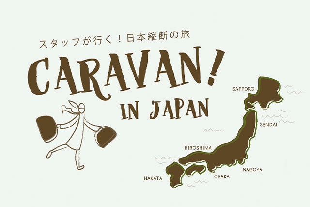 全国五都市を巡る「スタッフが行く!日本縦断の旅」を開催
