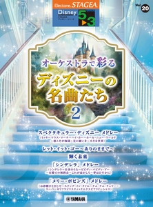 エレクトーン STAGEA ディズニー 5～3級 Vol.20 オーケストラで彩るディズニーの名曲たち2