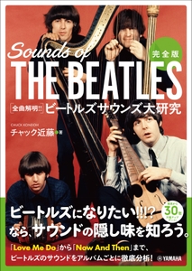 完全版 全曲解明！！ ビートルズサウンズ大研究