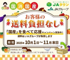 １０～１１月は「ＪＡグループ国消国産（こくしょうこくさん）月間」 産地直送通販サイト「ＪＡタウン」で国産農畜産物が 『お客様送料負担なし』で購入できる！ 