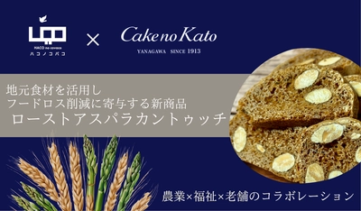 福岡・柳川の就労支援事業所と老舗菓子店がコラボ！ 地元産の食材でフードロス削減に寄与する新商品を開発