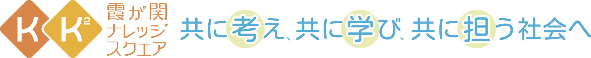 霞が関ナレッジスクエア