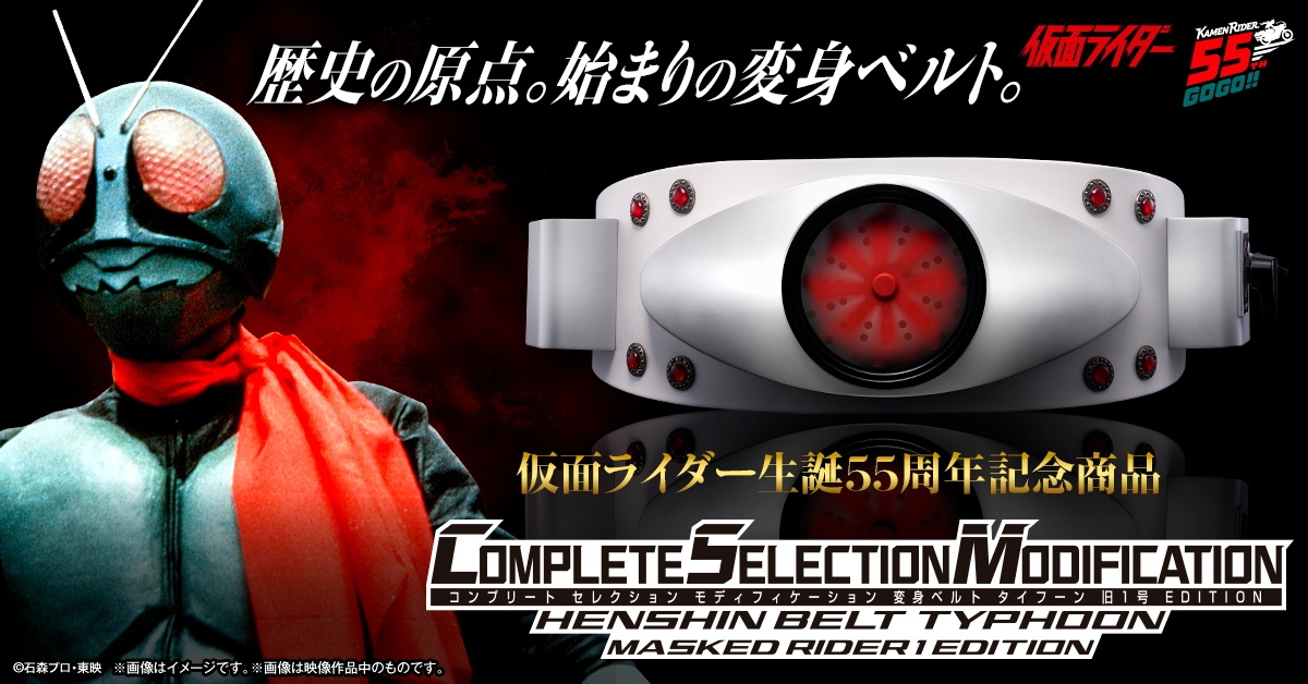 仮面ライダー生誕55周年記念商品～ 「CSM変身ベルト タイフーン 旧1号
