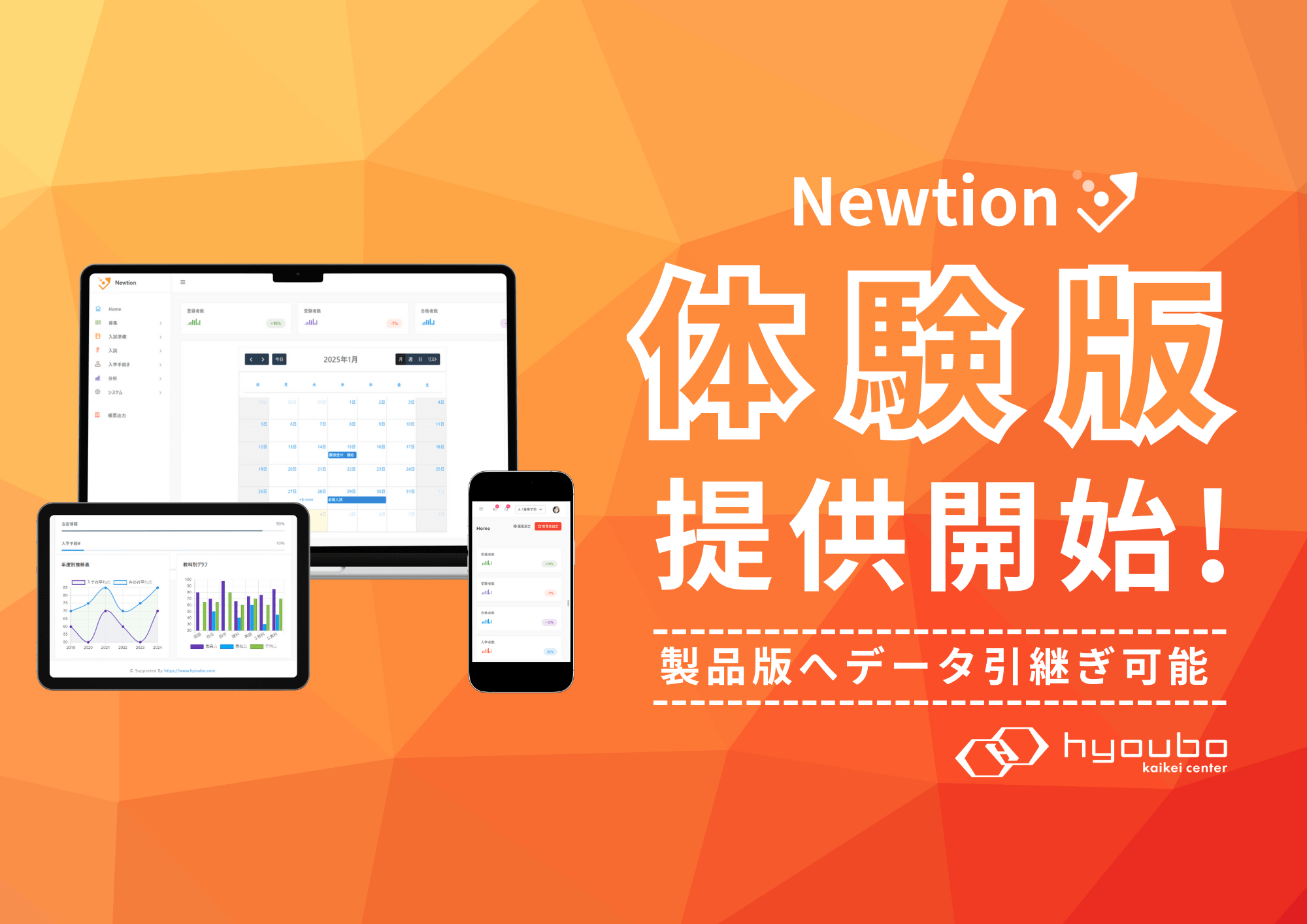 票簿会計センター、「Newtion 入試分析システム」の体験版を公開！